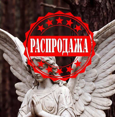 Распродажа!