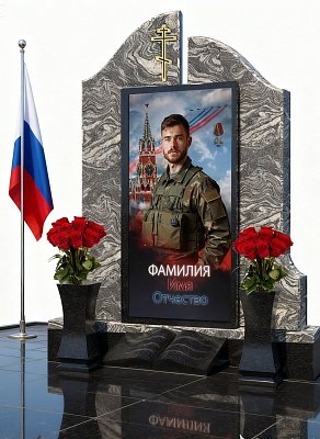 Мемориальный комплекс для сво  № 12