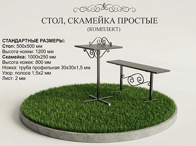 СТОЛ, СКАМЕЙКА ПРОСТЫЕ
